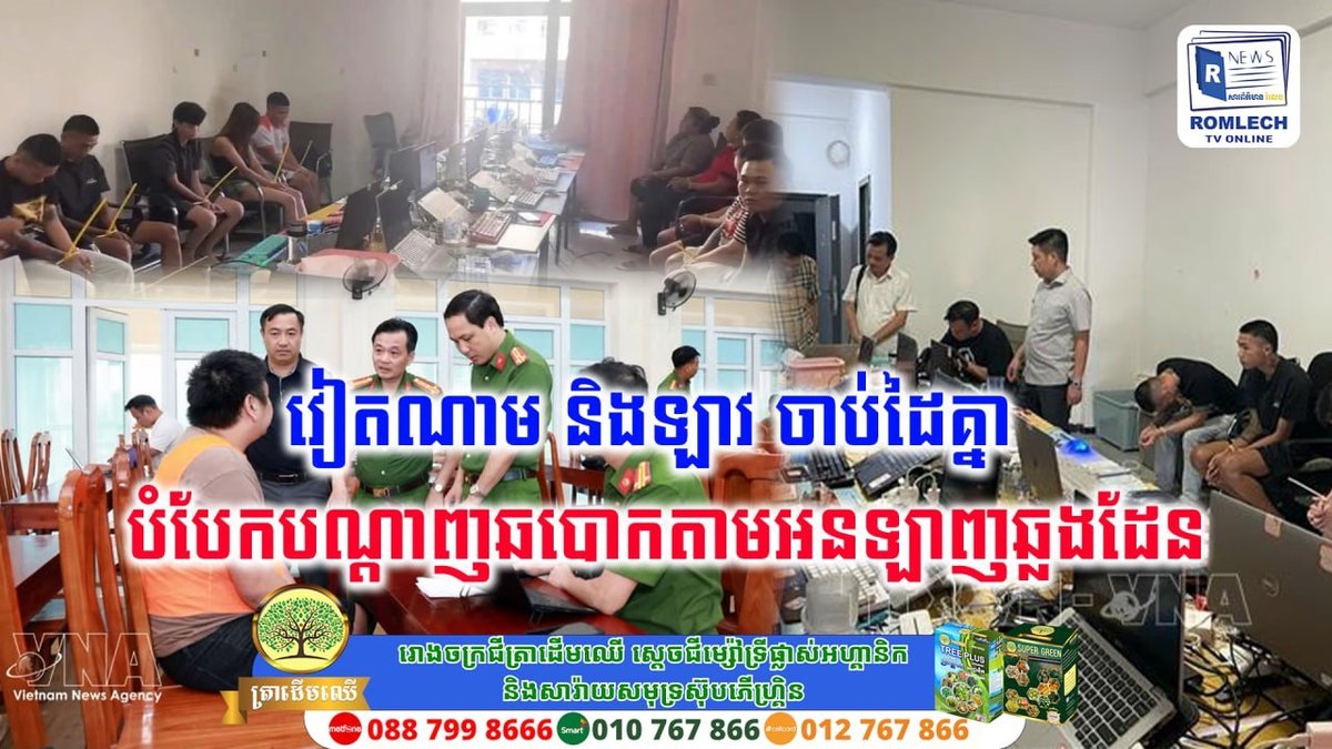 越南与老挝政府达成合作,共同打击跨境网络诈骗犯罪,维护区域网