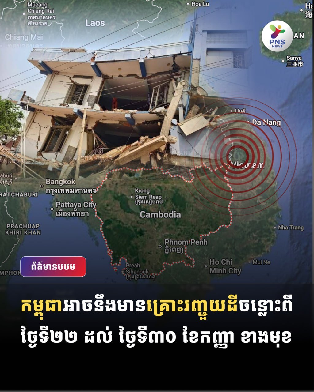 柬埔寨及周边地区近期或有地震风险 建议关注官方公告