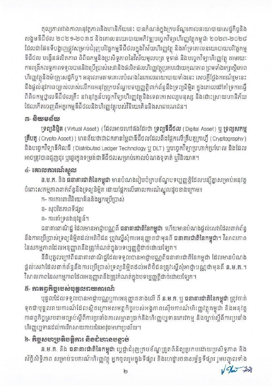 柬埔寨央行与证监会联合规范加密货币业务 银行须获授权