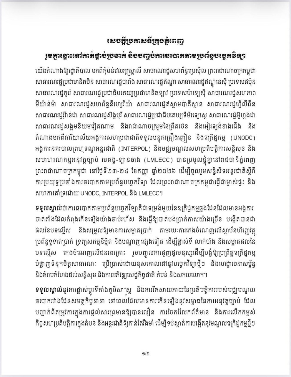 金边市政府再次发布公告,强调打击网络诈骗的必要性,呼吁民众共