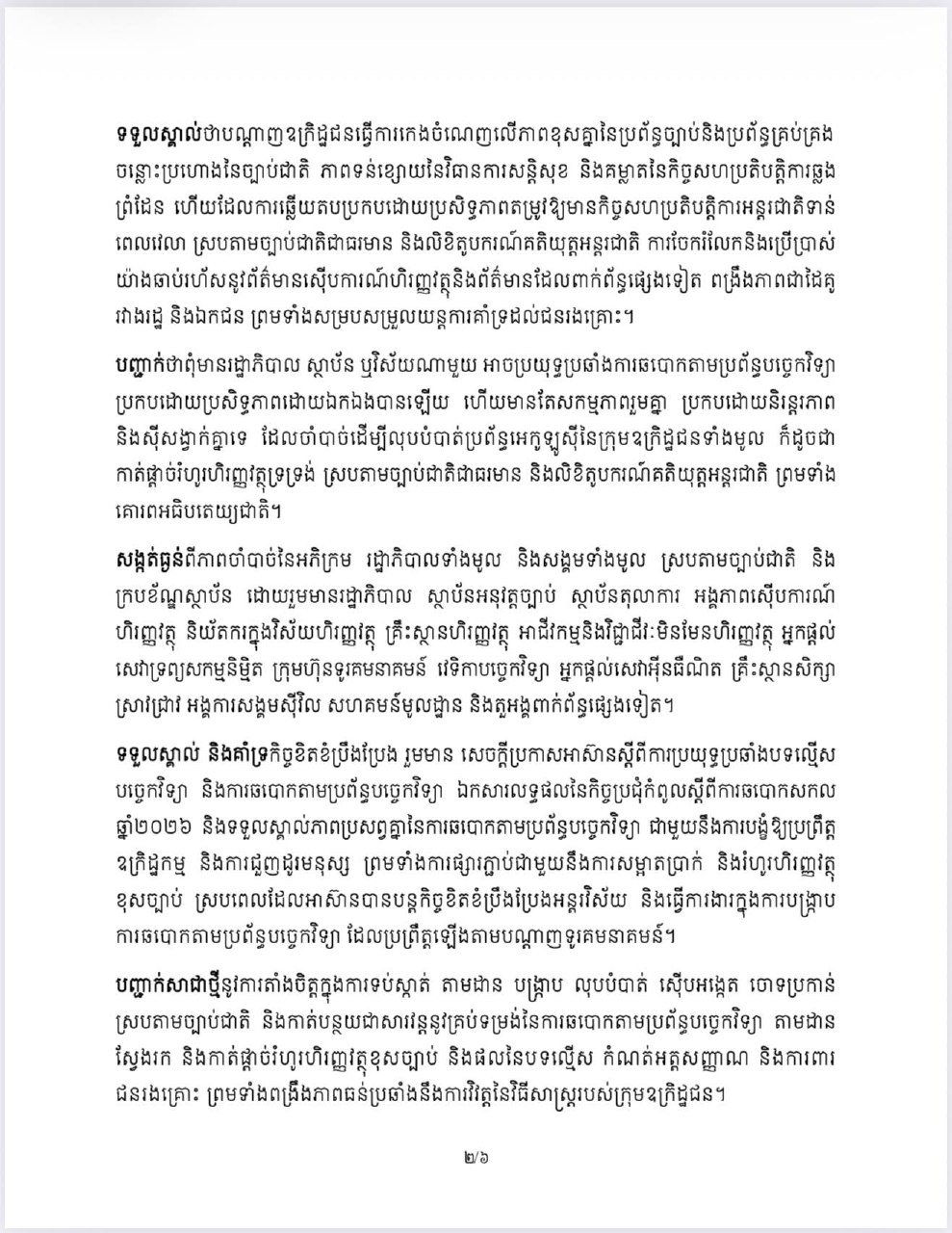金边市政府再次发布公告,强调打击网络诈骗的必要性,呼吁民众共
