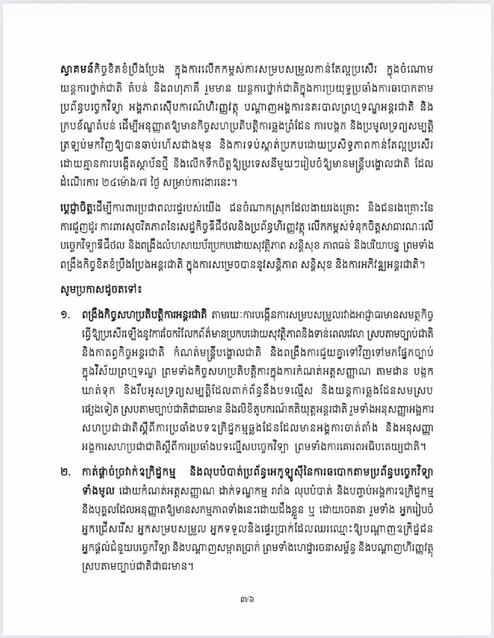 金边市政府再次发布公告,强调打击网络诈骗的必要性,呼吁民众共