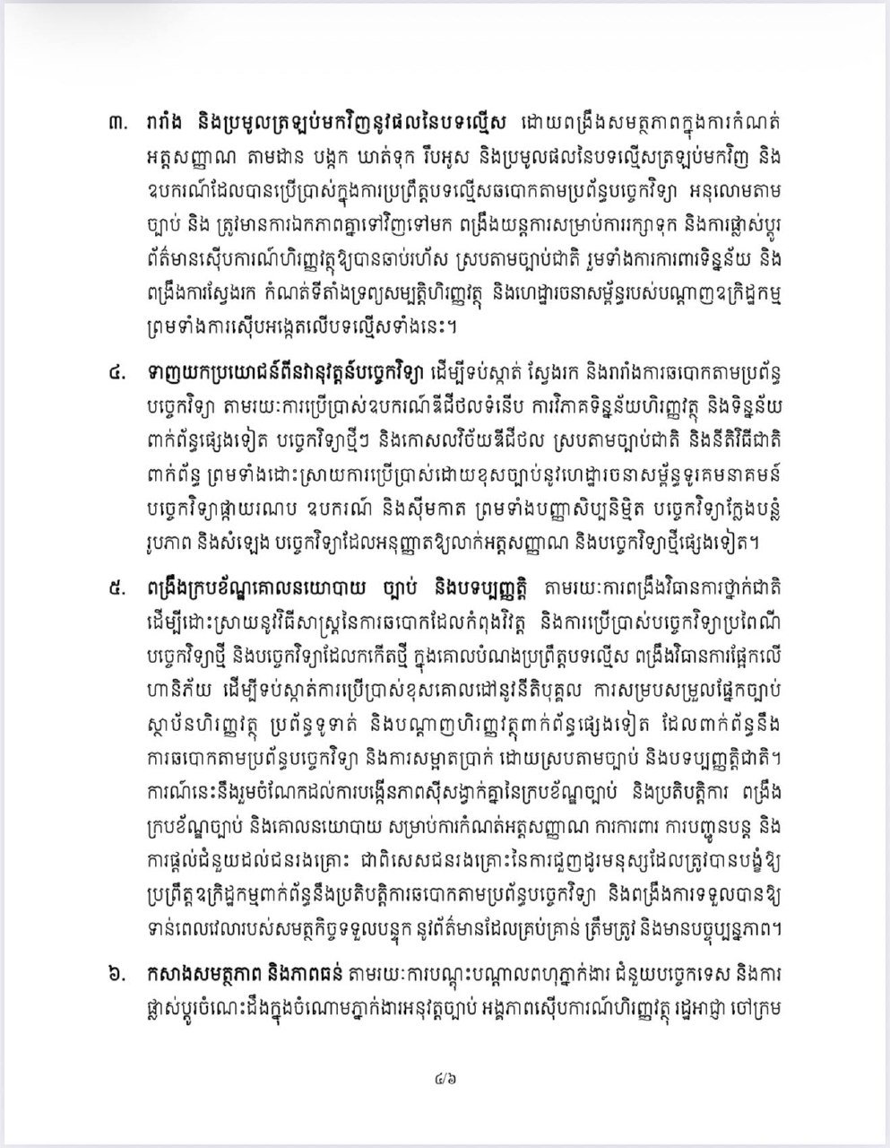 金边市政府再次发布公告,强调打击网络诈骗的必要性,呼吁民众共