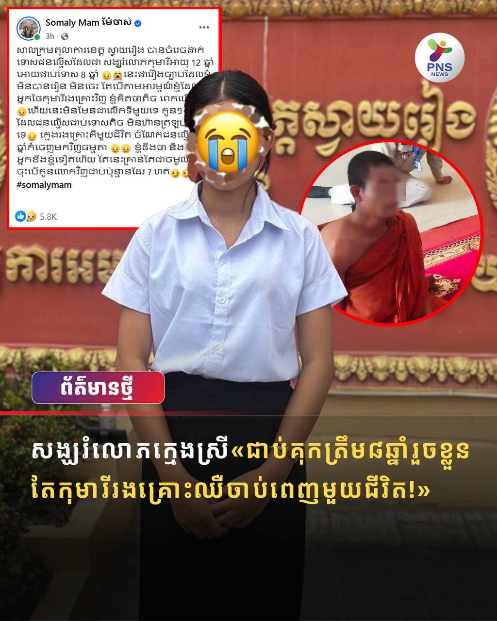 僧侣性侵女童获刑8年引发社会舆论争议