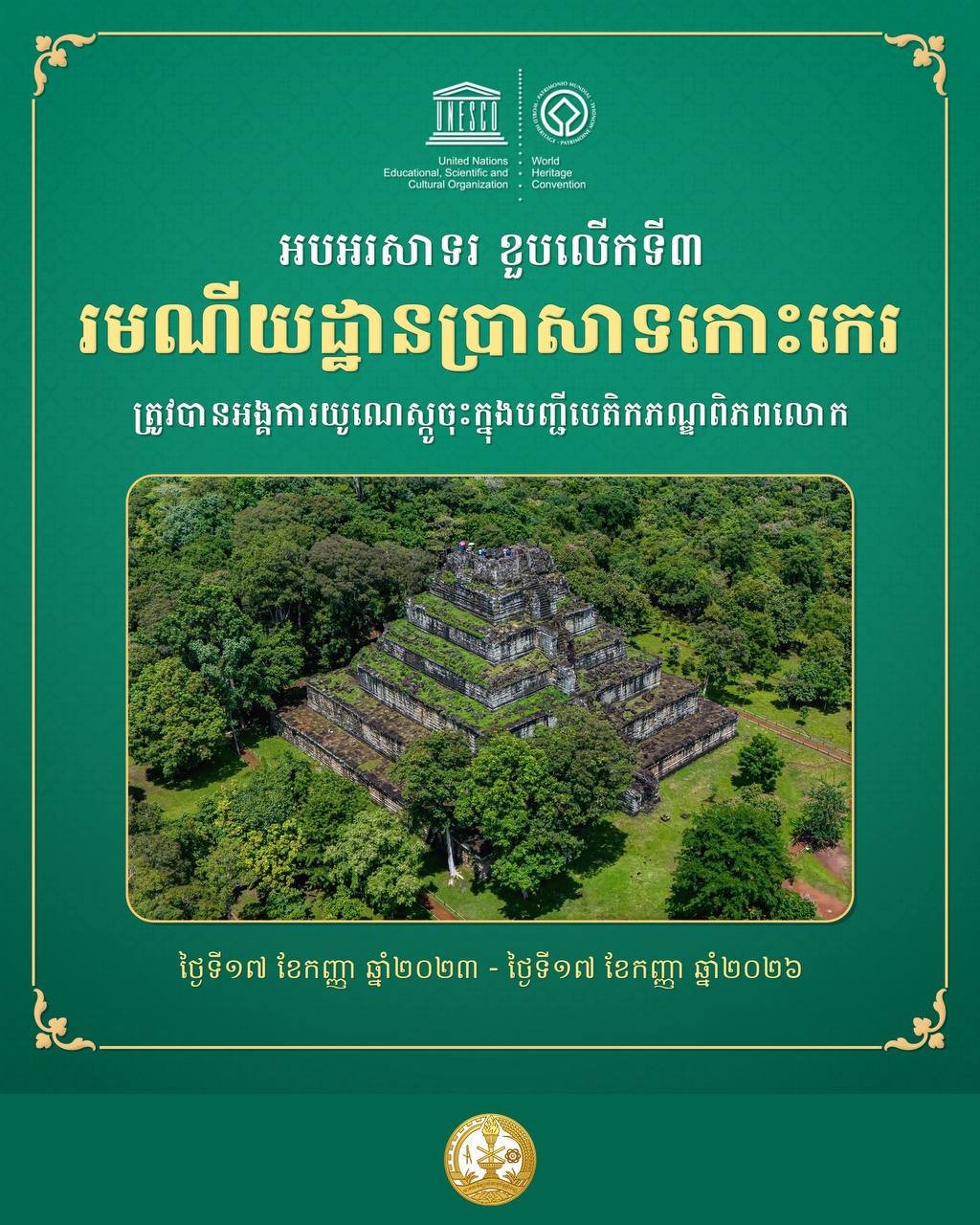 皇家金边大学纪念高盖寺列入世界遗产三周年