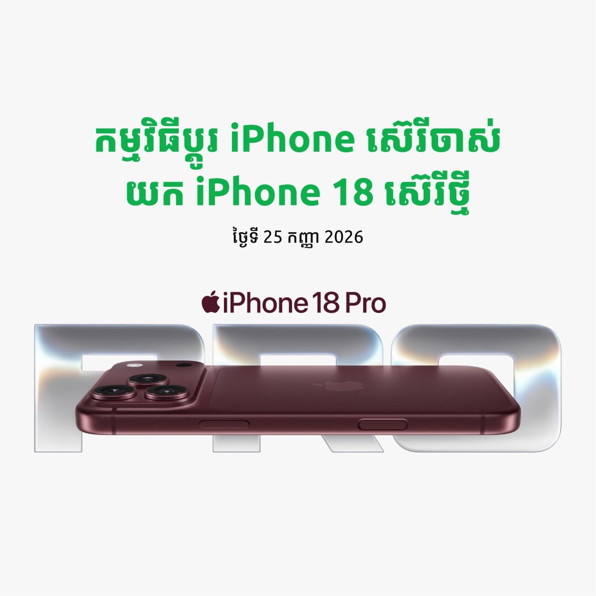 Smart开启iPhone 18系列预购 9月25日以旧换新