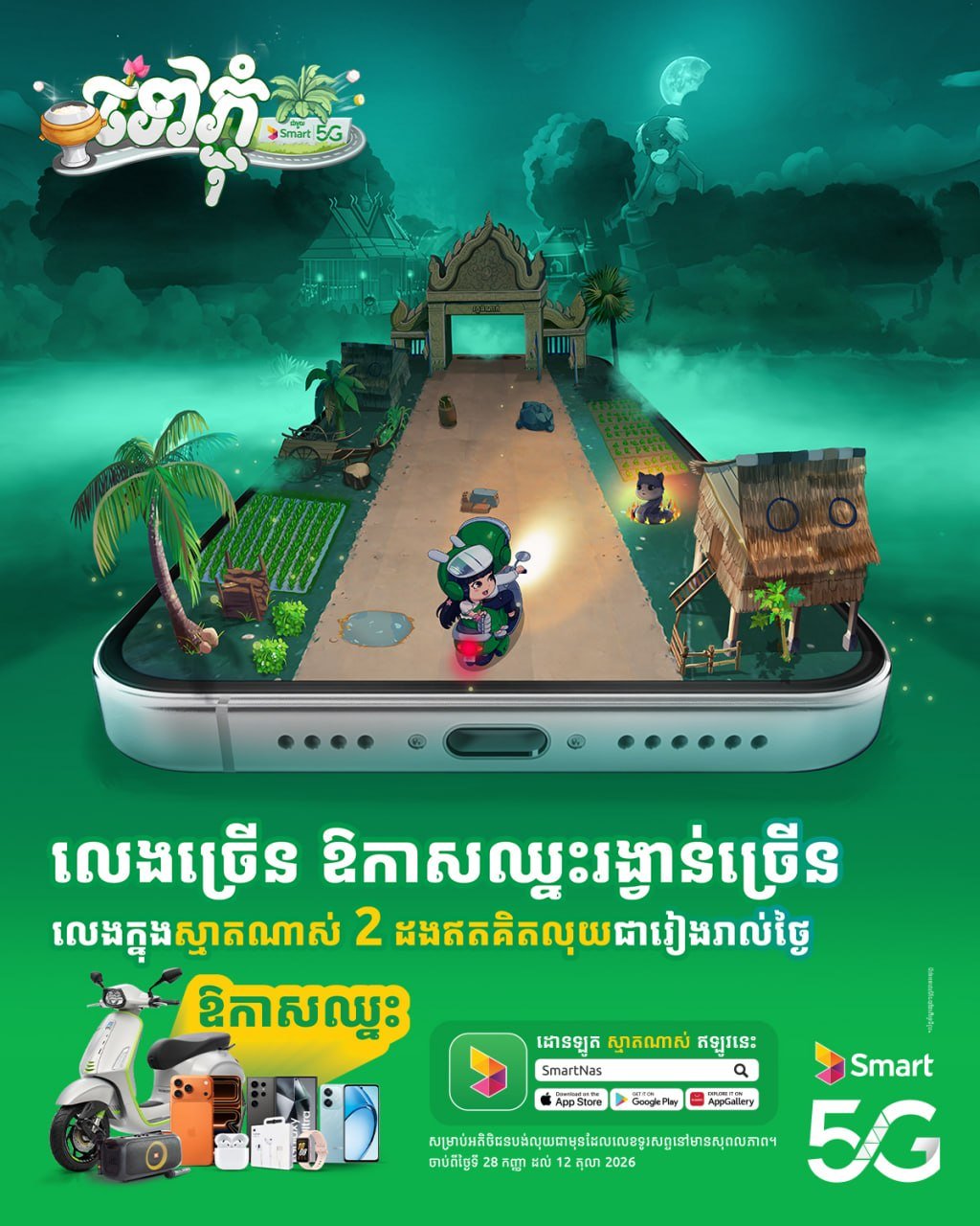 Smart 5G游戏活动开赛 赢取Vespa摩托车及iPho