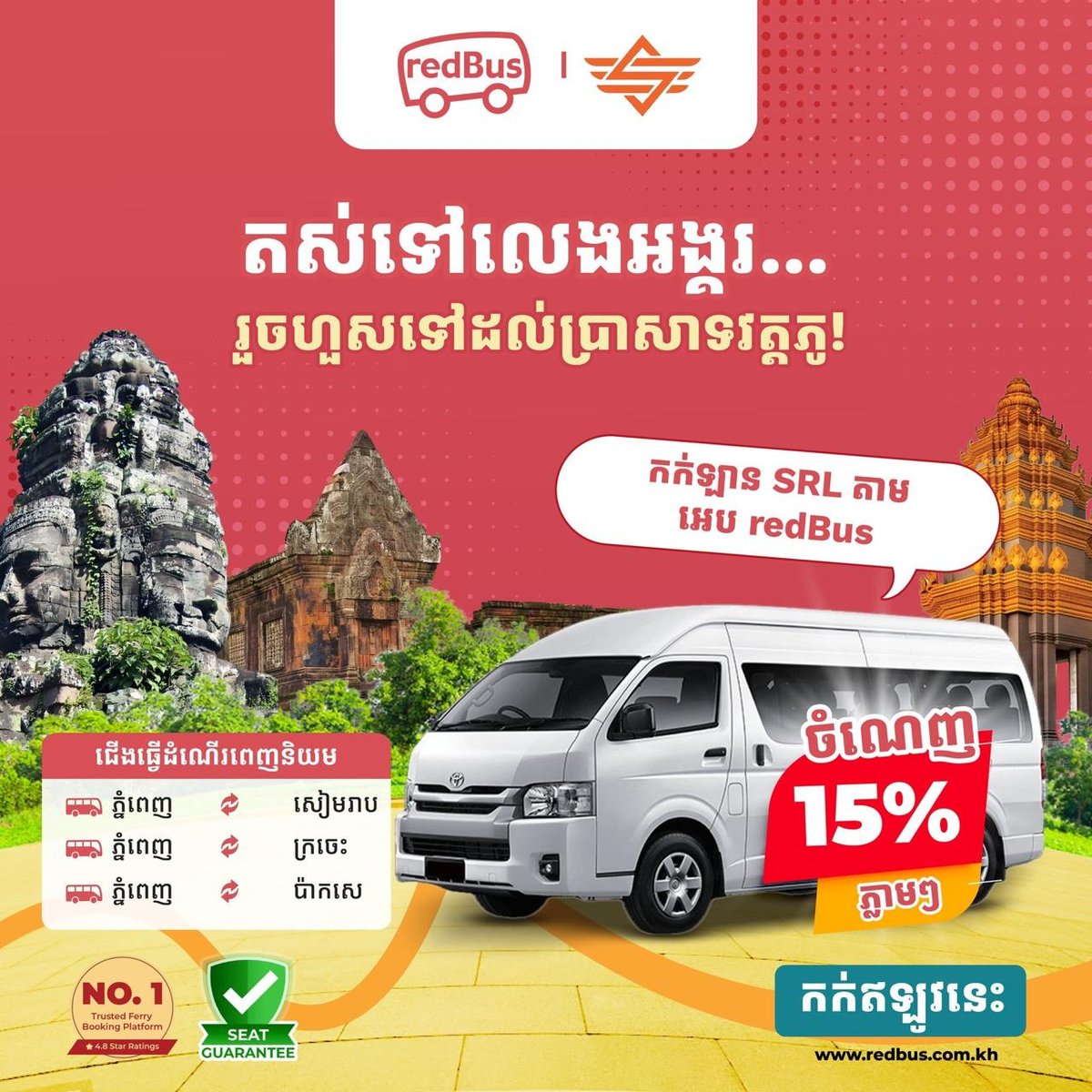 redBus预订SRL巴士票享15%折扣