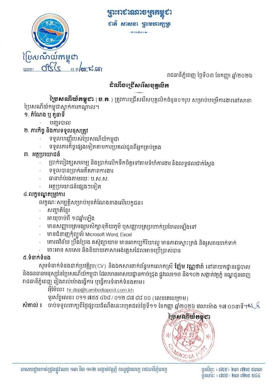 柬埔寨邮政招聘柜台人员 办公地点位于金边