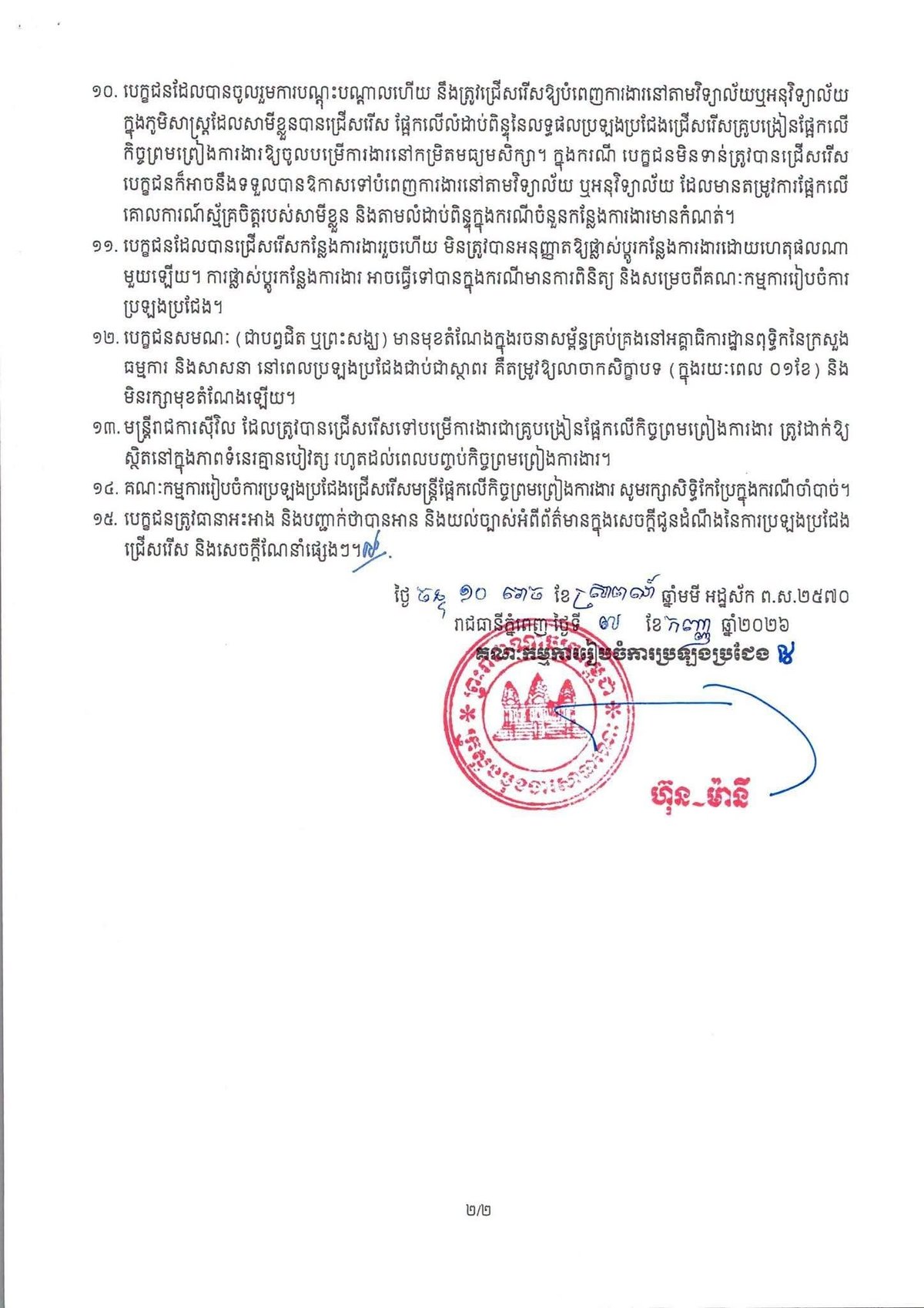 柬埔寨教育部招聘3000名合同制教师 2026学年