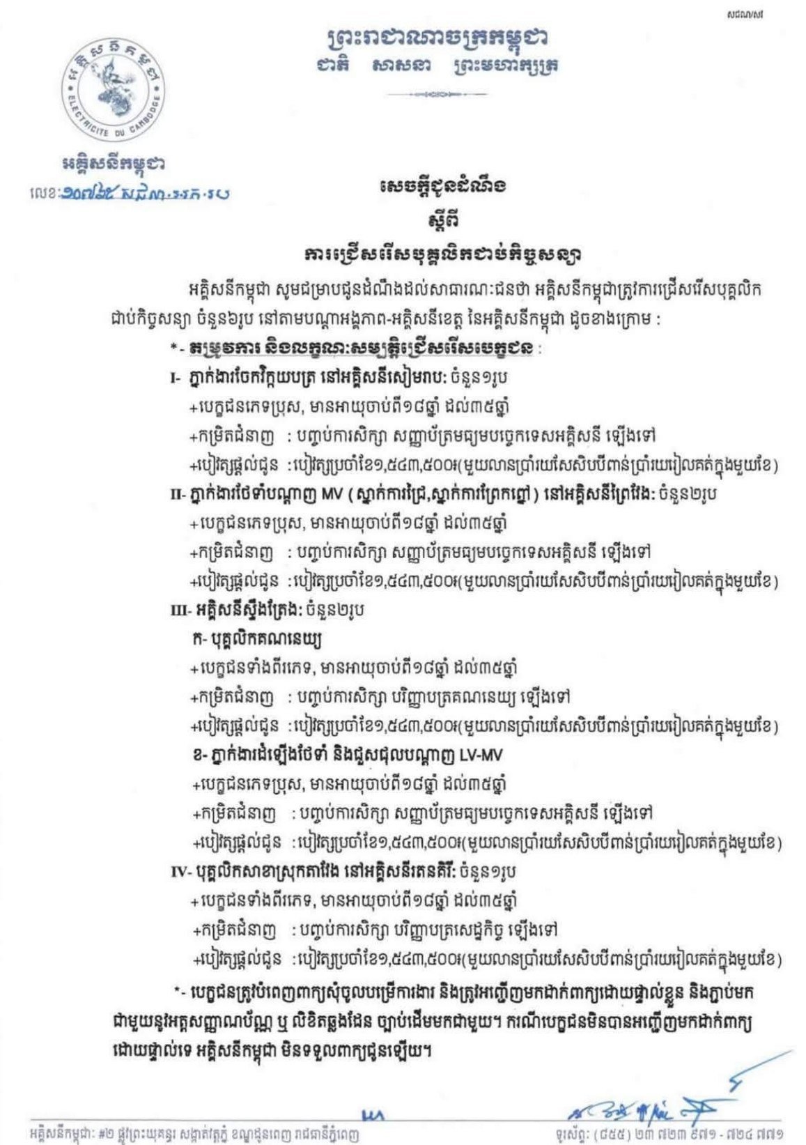 柬埔寨电力公司DEC急招6名合同制员工