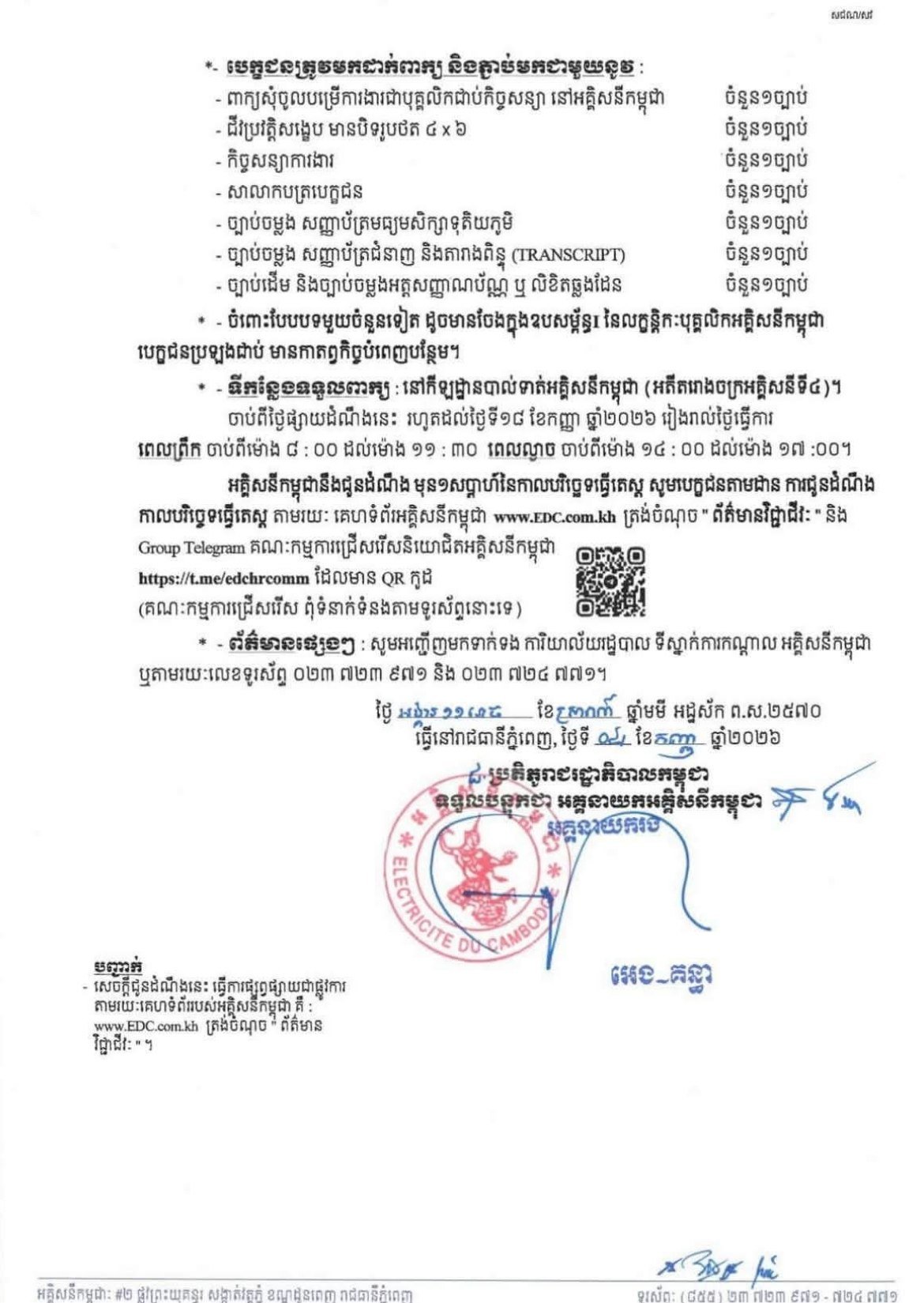 柬埔寨电力公司DEC急招6名合同制员工