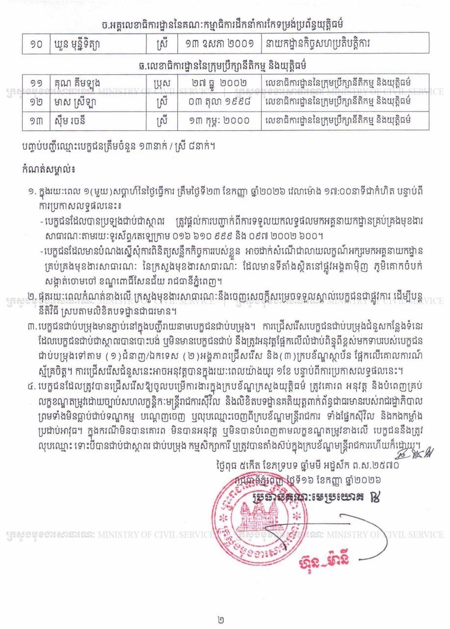 柬埔寨司法部公务员录用名单公布 候补人员将按序递补