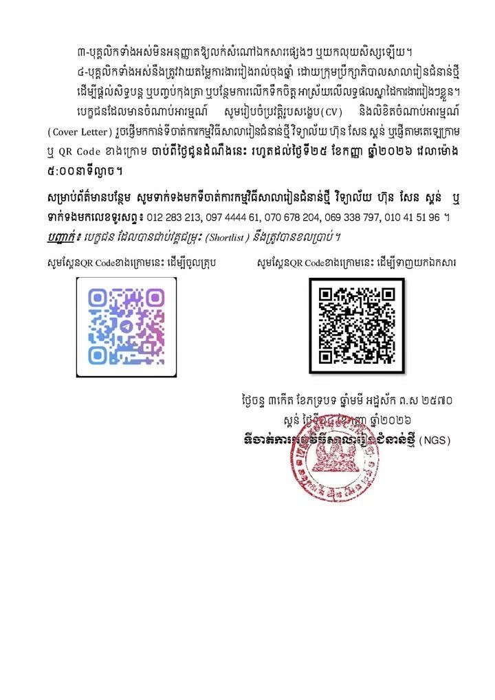 磅湛省斯昆中学招聘新一代学校教师