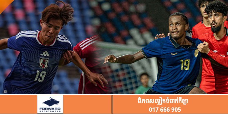 U20亚洲杯柬埔寨对阵日本今晚开赛