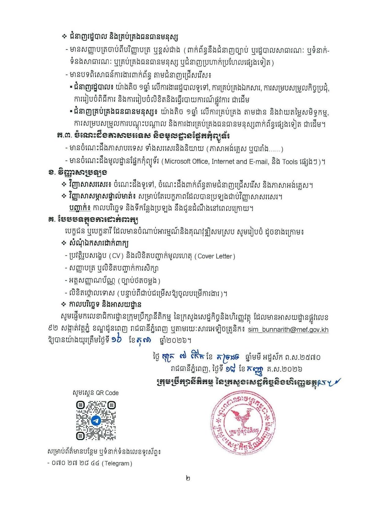 柬埔寨经济与财政部立法委员会秘书处招聘合同制员工