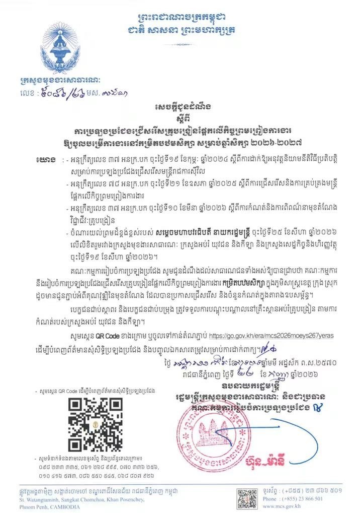 柬埔寨教育部招聘小学教师 10月21日截止