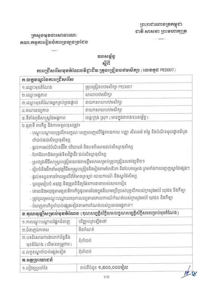 柬埔寨教育部招聘小学教师 10月21日截止