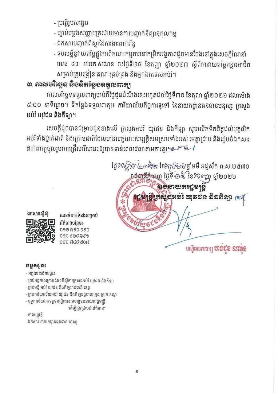 柬埔寨教育部招聘55名教育专家
