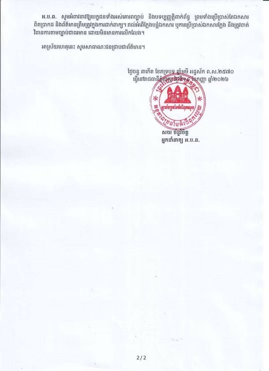 柬埔寨反腐败单位(ACU)发现3名律师资格考试候选人使用伪造