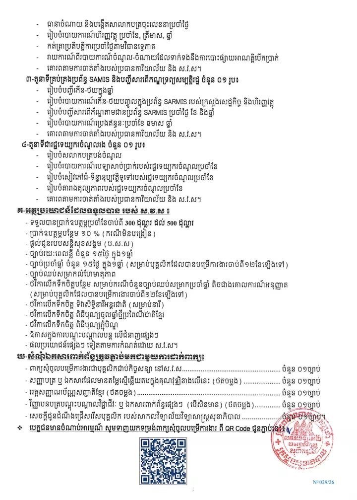 柬埔寨健康科学大学招聘5名合同制员工