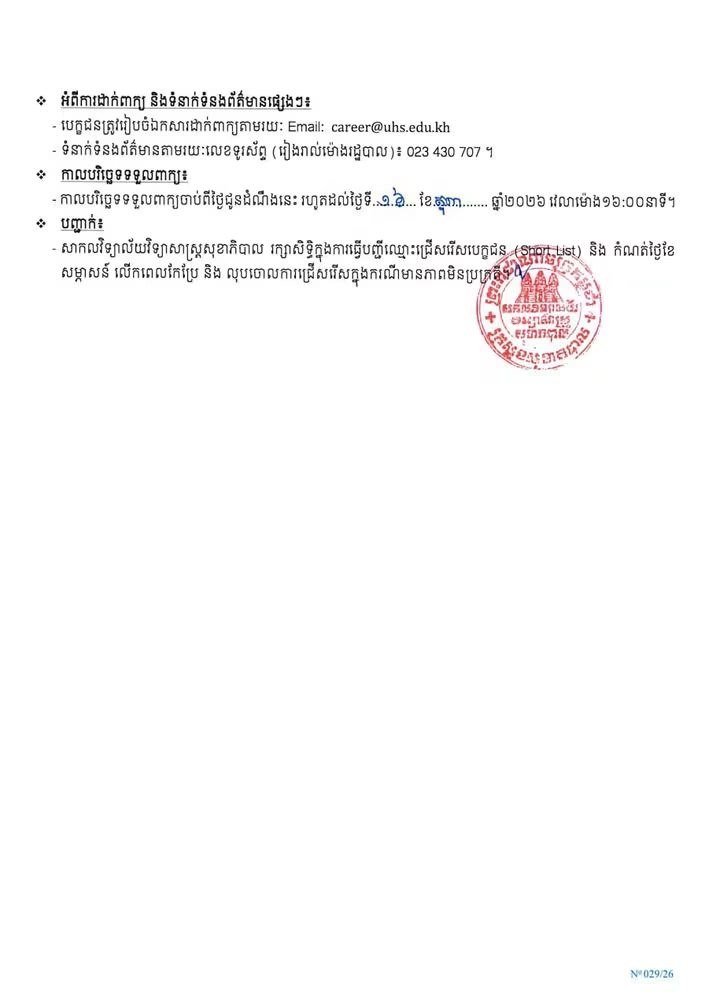 柬埔寨健康科学大学招聘5名合同制员工