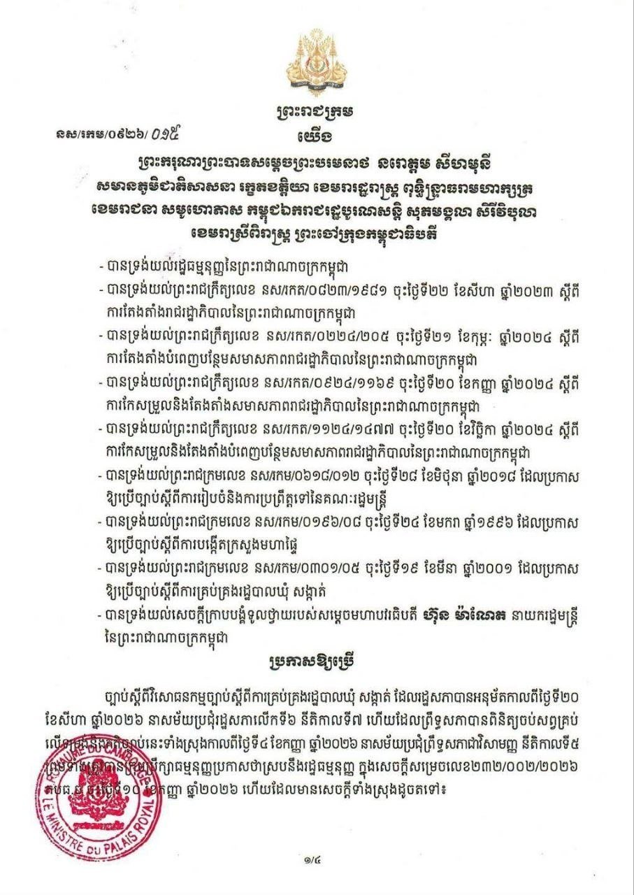 柬埔寨乡分区行政管理法修正案正式颁布实施