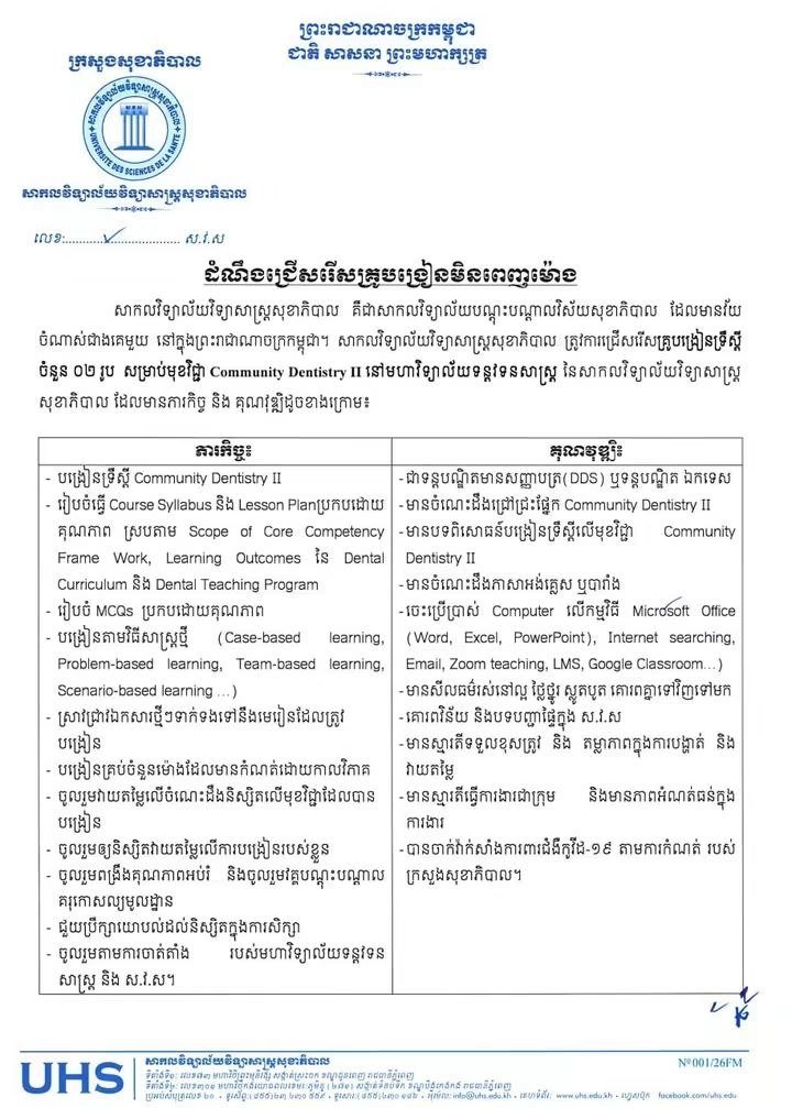 柬埔寨健康科学大学招聘兼职教师2名
