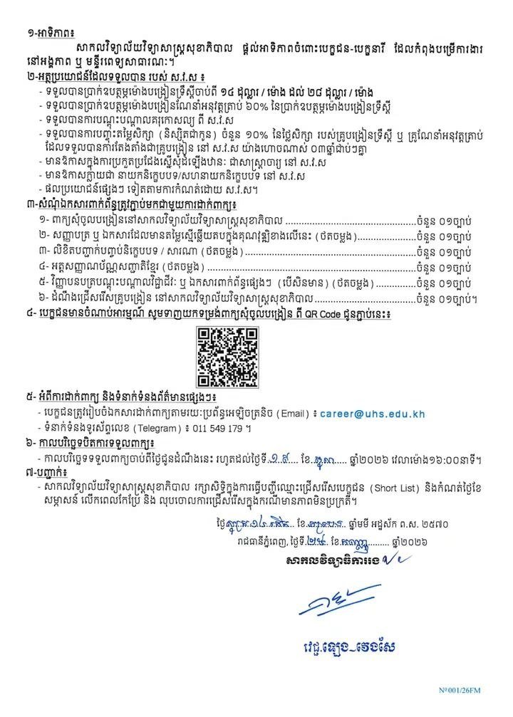 柬埔寨健康科学大学招聘兼职教师2名