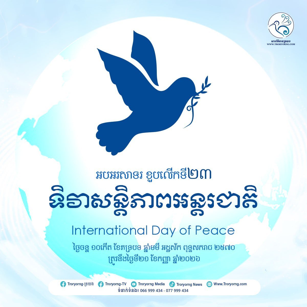 2026年9月21日为第23届国际和平日,柬埔寨各界举行相关