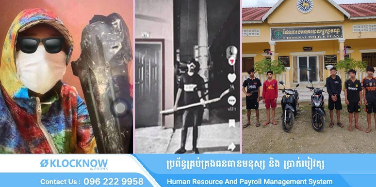 金边警方近日逮捕了5名自称“PT”的青少年团伙成员,该团伙涉