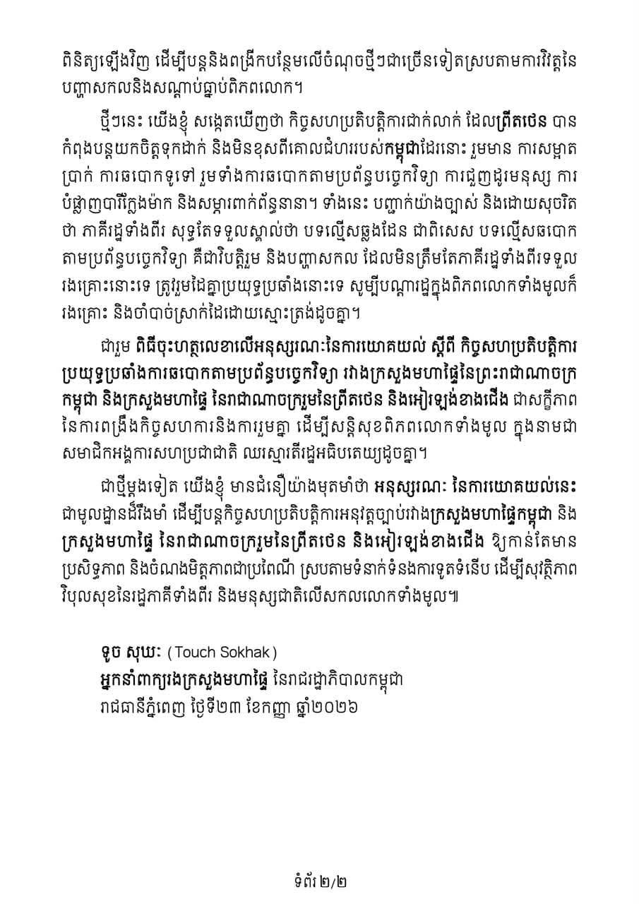 内政部欢迎与英国签署打击网络犯罪备忘录