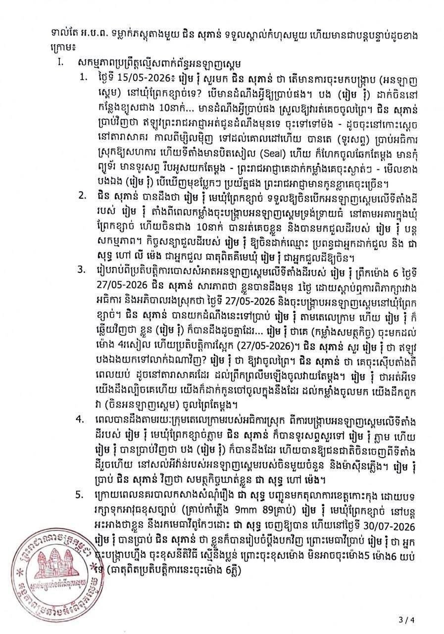 柬埔寨反腐败单位调查网络诈骗案件
