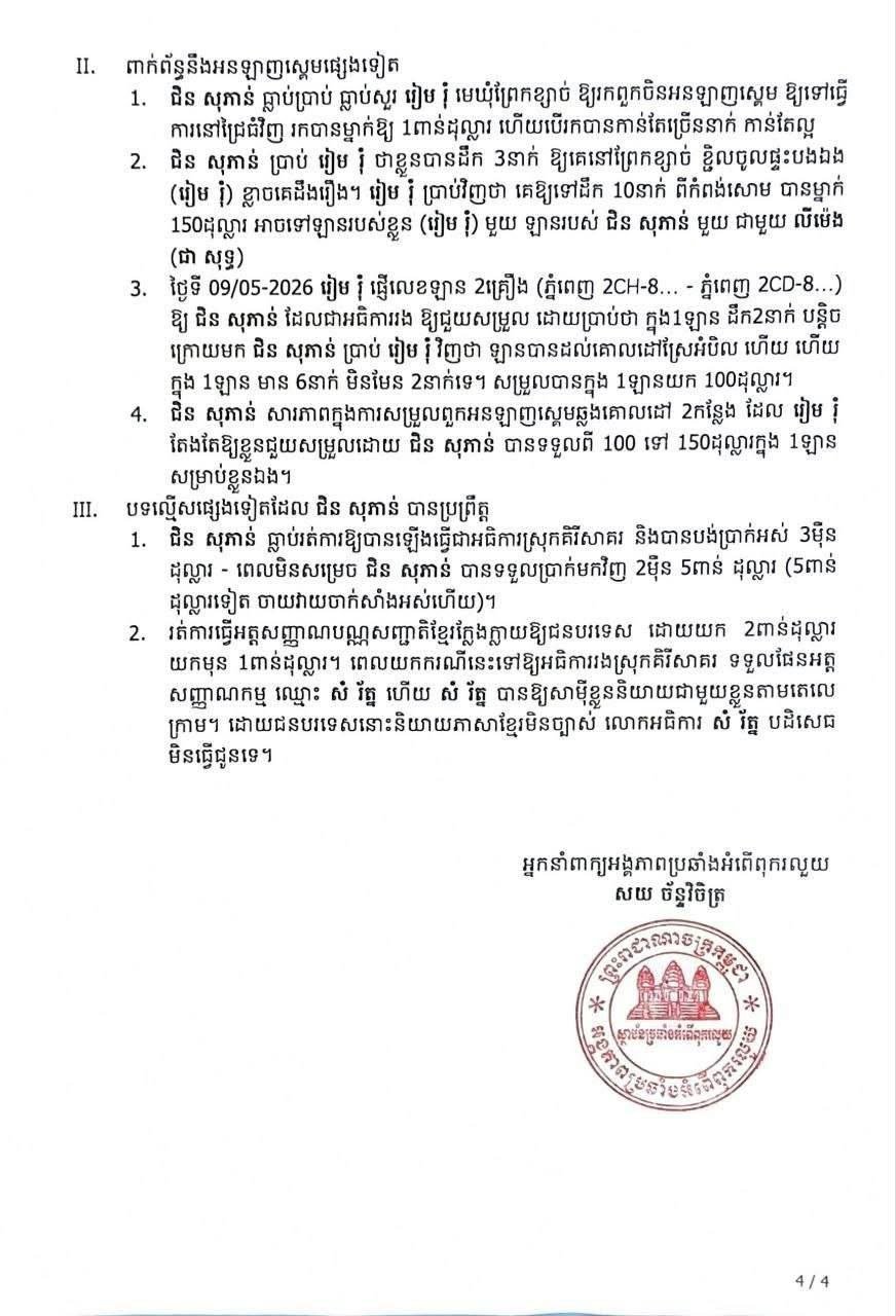 柬埔寨反腐败单位调查网络诈骗案件