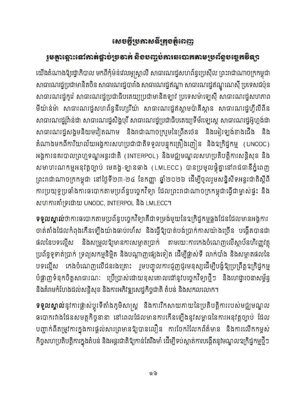 柬埔寨官方强调网络诈骗需多方协作防范