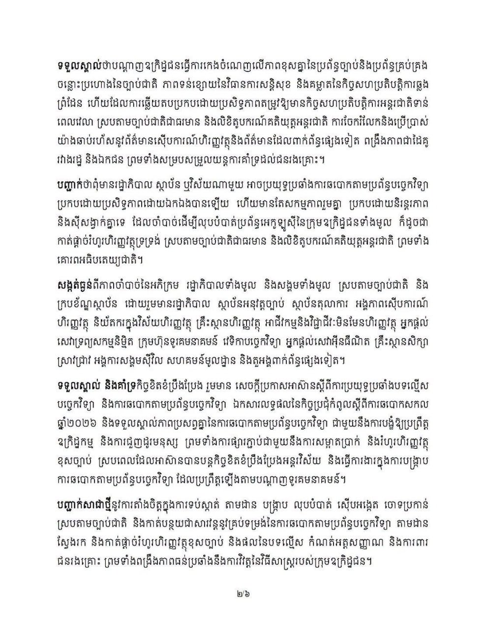 柬埔寨官方强调网络诈骗需多方协作防范