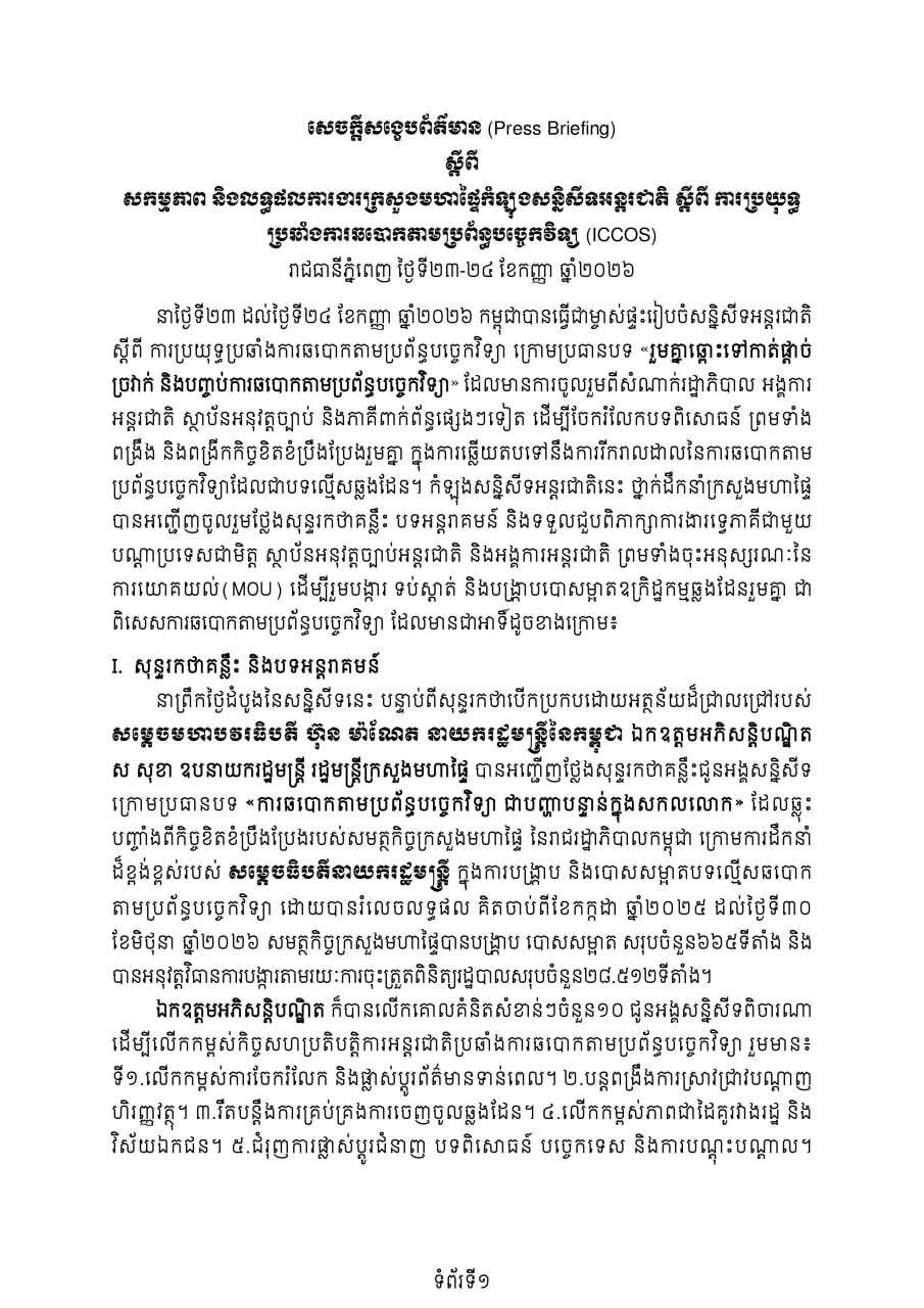 柬埔寨内政部于9月23-24日在金边举办打击网络诈骗国际会议
