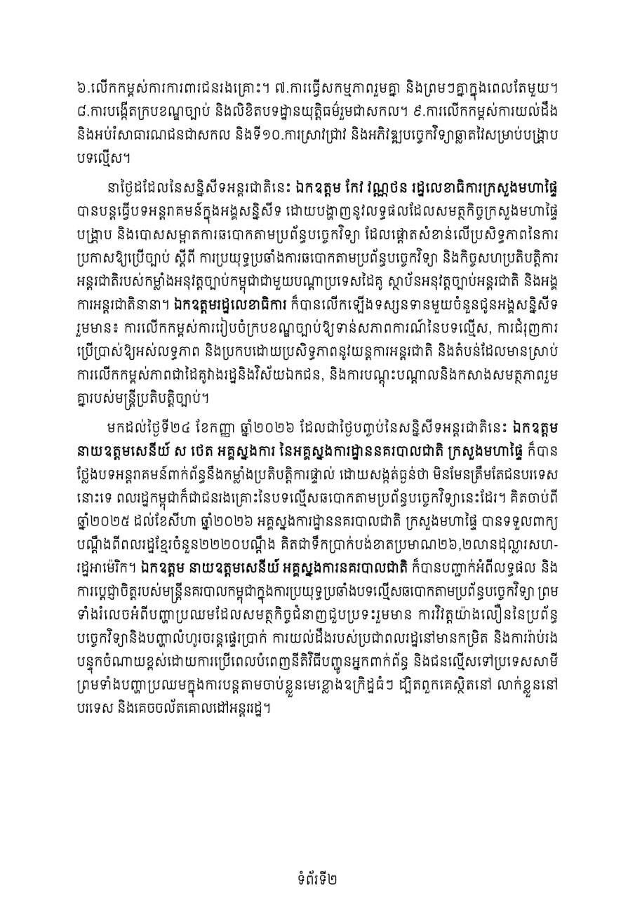 柬埔寨内政部于9月23-24日在金边举办打击网络诈骗国际会议