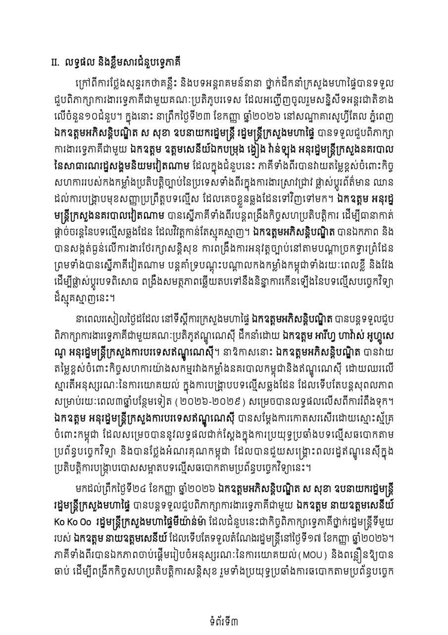 柬埔寨内政部于9月23-24日在金边举办打击网络诈骗国际会议