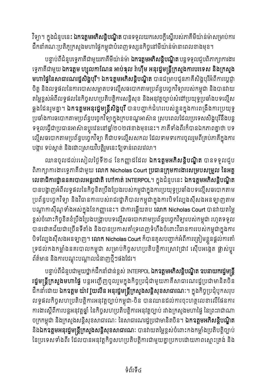 柬埔寨内政部于9月23-24日在金边举办打击网络诈骗国际会议