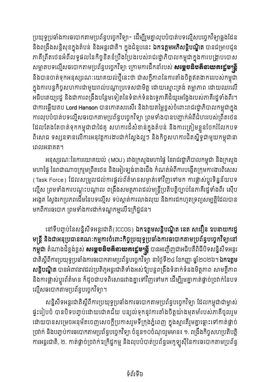柬埔寨内政部于9月23-24日在金边举办打击网络诈骗国际会议