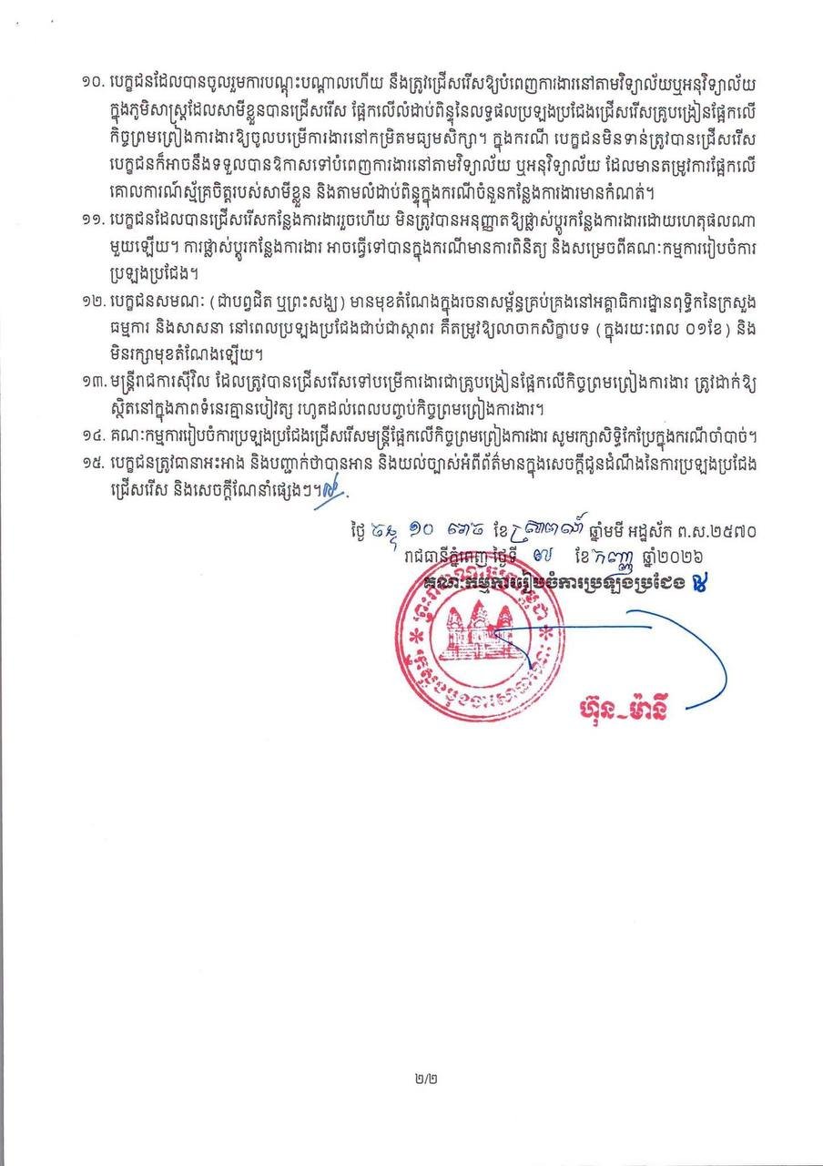 柬埔寨教育部2026学年教师招聘公告发布