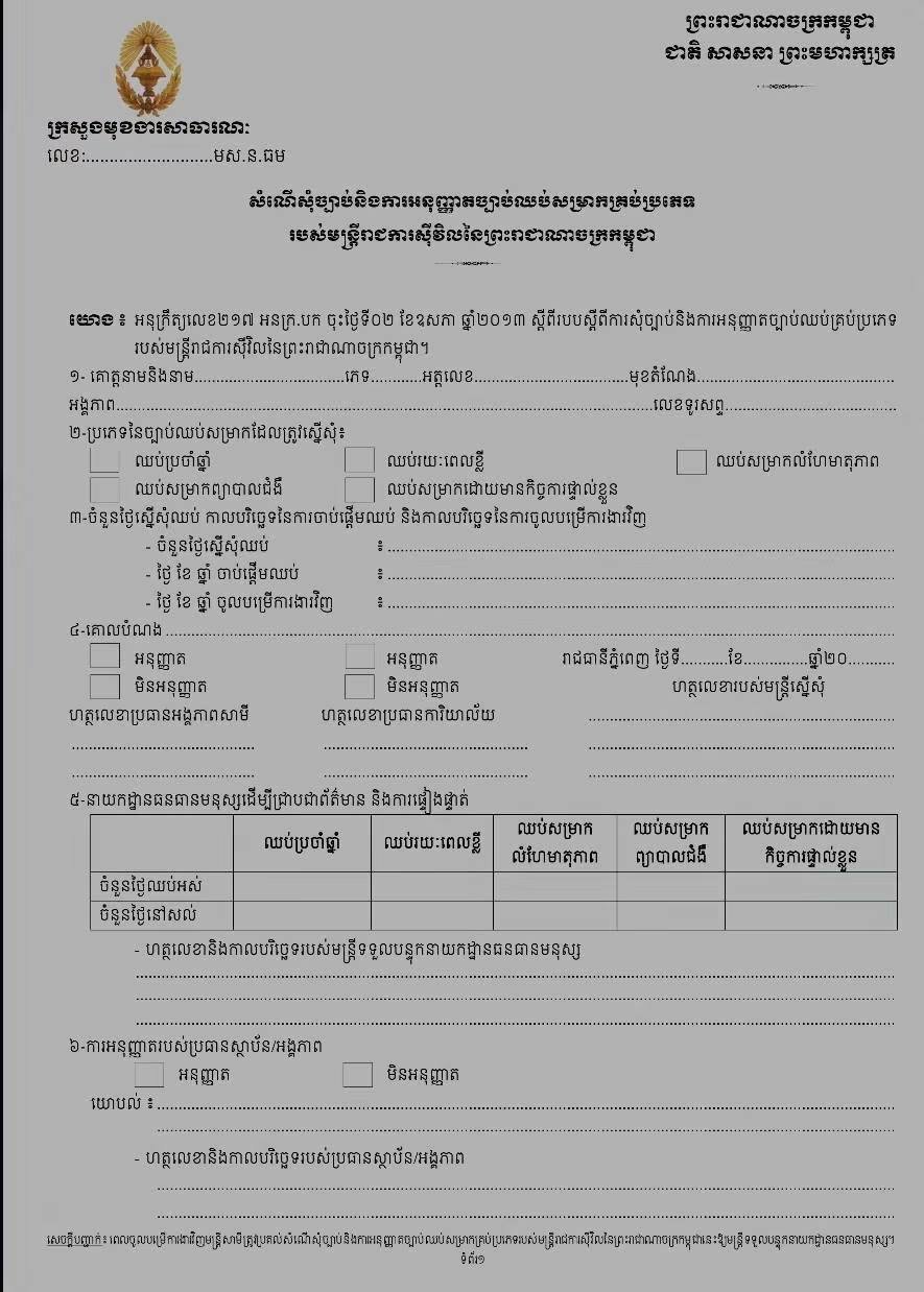 柬埔寨公务员行政申请模板发布