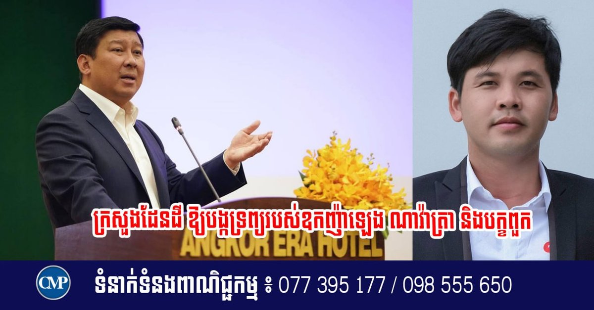 柬埔寨国土部下令冻结Leng Navatra名下所有资产