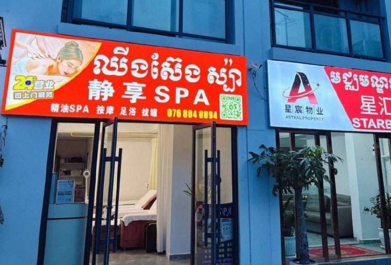 西港按摩店身份造假及卫生隐患预警