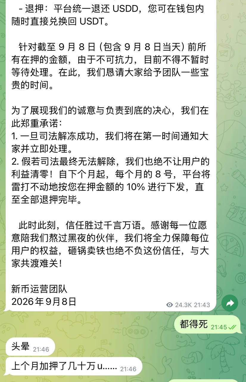 新币担保平台公告称因泰达公司冻结USDT,即日起停止接收US