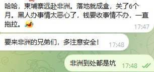 网友警示盘口转移非洲风险 治安环境堪忧