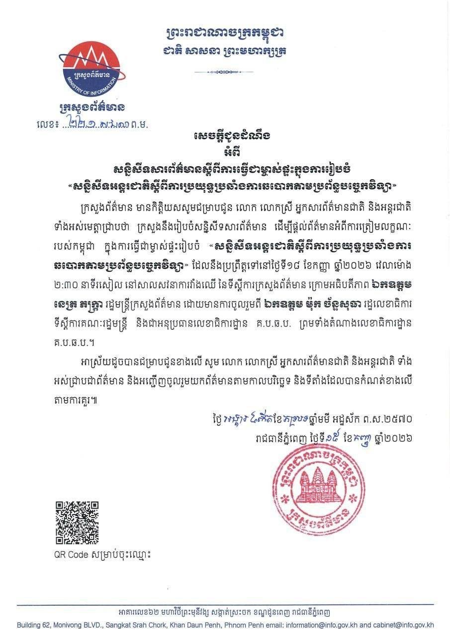 柬埔寨新闻部将举办打击涉技术诈骗国际会议