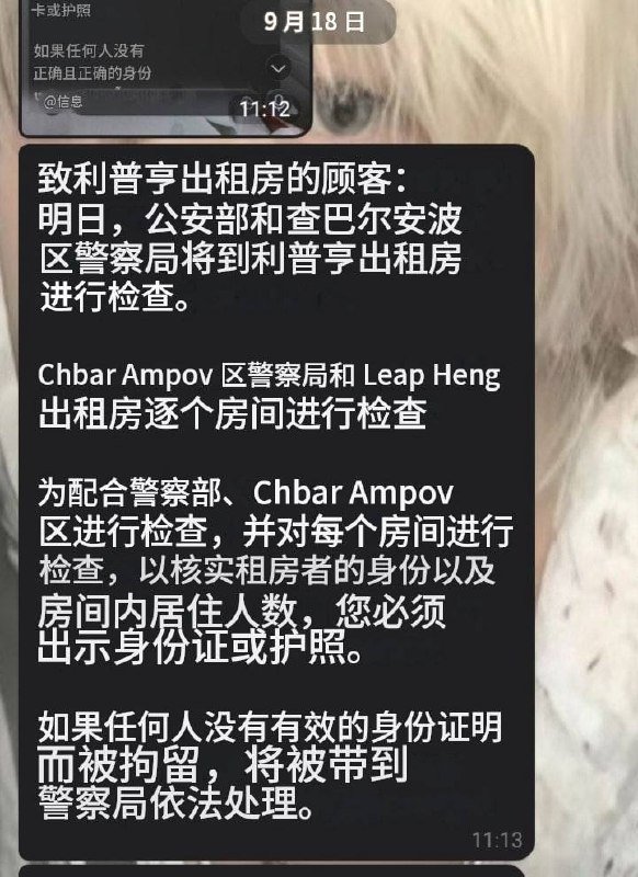 金边铁桥头区警方严查酒店及出租房身份登记