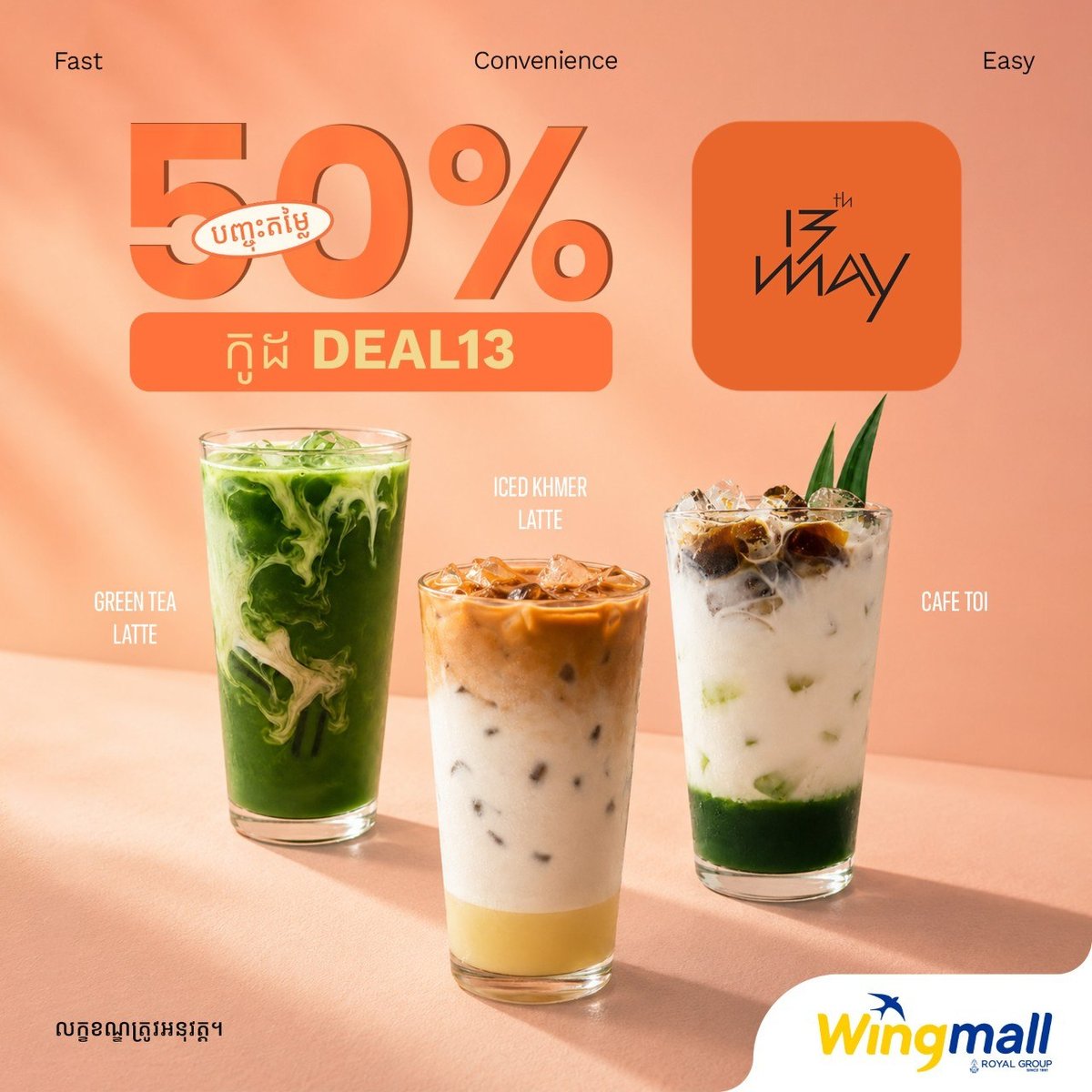 Wingmall饮品全场5折 优惠码DEAL13
